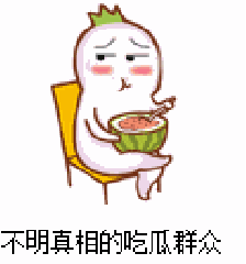 吃瓜群众中的吃瓜是什么意思